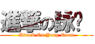 進撃の詠荃  (Attack On Yong Quan)