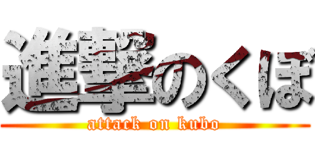 進撃のくぼ (attack on kubo)