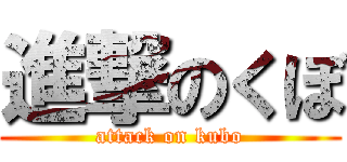 進撃のくぼ (attack on kubo)