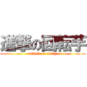 進撃の回転芋 (attack on curly)