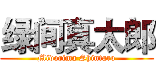 绿间真太郎 (Midorima Shintaro)