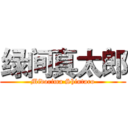 绿间真太郎 (Midorima Shintaro)