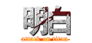 明白 (attack on titan)