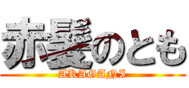 赤髪のとも (AKAGANI)