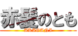 赤髪のとも (AKAGANI)