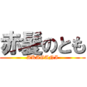 赤髪のとも (AKAGANI)