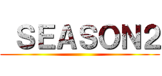  ＳＥＡＳＯＮ２ ()