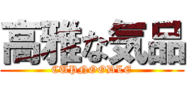 高雅な気品 (CUPNOODLE)