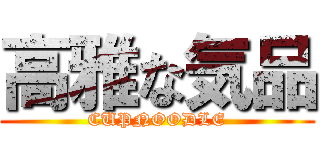 高雅な気品 (CUPNOODLE)