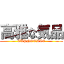 高雅な気品 (CUPNOODLE)