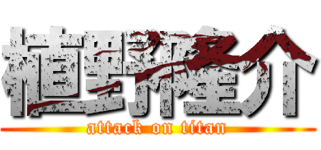 植野隆介 (attack on titan)