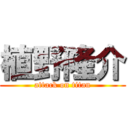 植野隆介 (attack on titan)