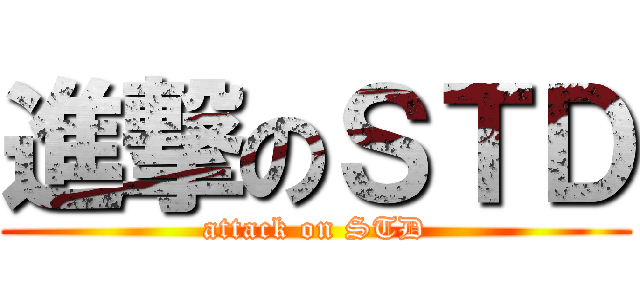 進撃のＳＴＤ (attack on STD)