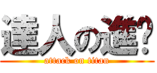 達人の進擊 (attack on titan)