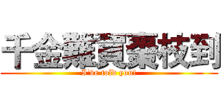 千金難買棗枝到 (I've told you!)