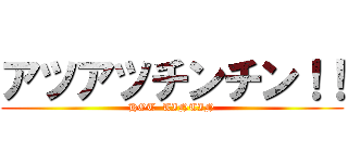 アツアツチンチン！！ (HOT  TINTIN)