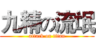九精の流氓 (attack on titan)
