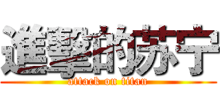 進擊的苏宁 (attack on titan)