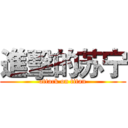 進擊的苏宁 (attack on titan)