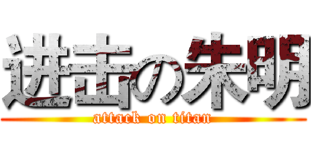 进击の朱明 (attack on titan)