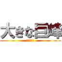 大きな巨峰 (ぶどうだよ)