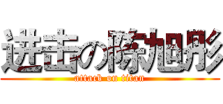进击の陈旭彤 (attack on titan)
