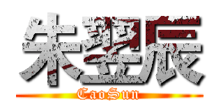 朱翌辰 (CaoSun)