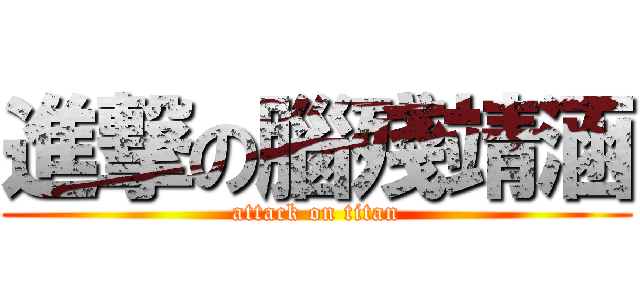 進撃の腦殘靖涵 (attack on titan)