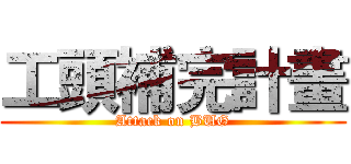 工頭補完計畫 (Attack on BUG)