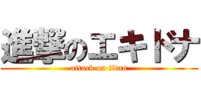 進撃のエキドナ (attack on titan)