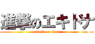 進撃のエキドナ (attack on titan)