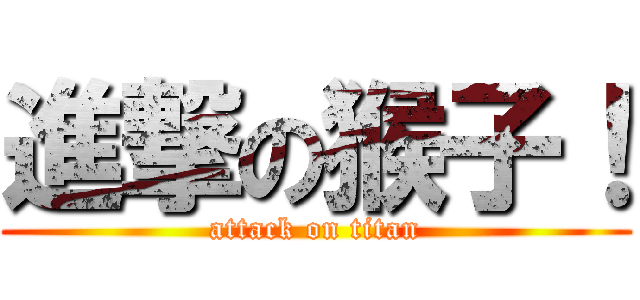 進撃の猴子！ (attack on titan)