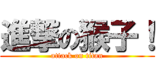 進撃の猴子！ (attack on titan)