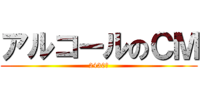 アルコールのＣＭ (2430円)