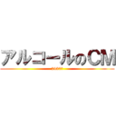 アルコールのＣＭ (2430円)