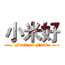 小米好 (Fuck on Fuck)