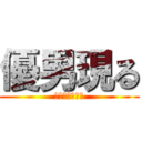 優男現る (イケメンの物語)