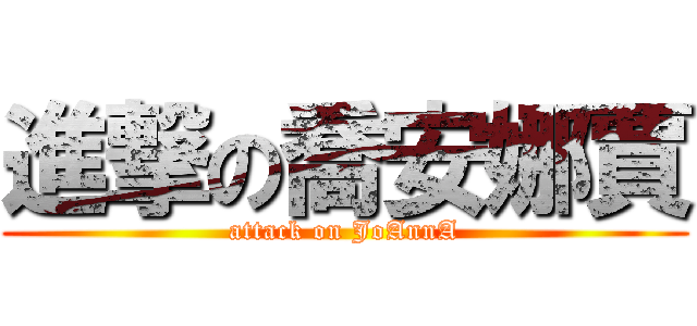 進撃の喬安娜賈 (attack on JoAnnA)