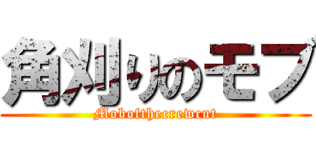 角刈りのモブ (Mobofthecrewcut)