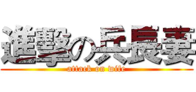 進擊の兵長妻 (attack on wife)