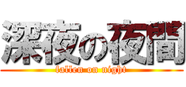 深夜の夜間 (fallen on night)