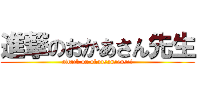 進撃のおかあさん先生 (attack on okaasansensei)