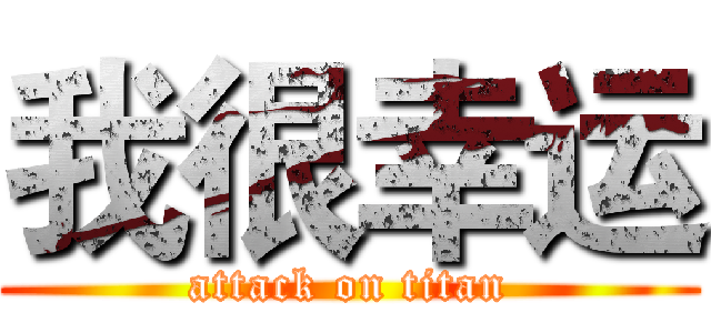 我很幸运 (attack on titan)