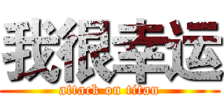 我很幸运 (attack on titan)
