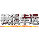 我很幸运 (attack on titan)