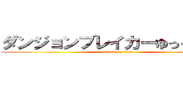 ダンジョンブレイカーゆっくり実況 (attack on titan)