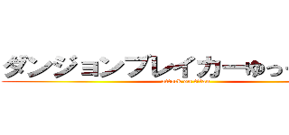 ダンジョンブレイカーゆっくり実況 (attack on titan)