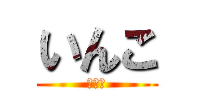 いんこ (ぱわー)