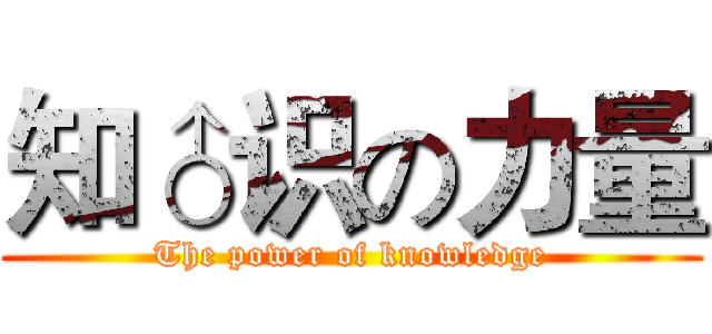 知♂识の力量 (The power of knowledge)