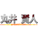 丸井 賢人 (YONABARU)